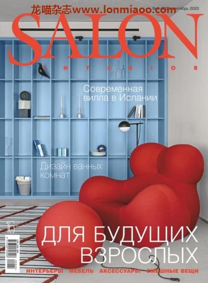 [俄罗斯版]Salon Interior 沙龙室内设计软装杂志 2020年9月刊